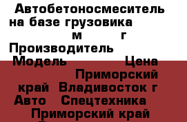 Автобетоносмеситель на базе грузовика Hyundai HD270 7м3  2012 г. › Производитель ­ Hyundai  › Модель ­ HD270  › Цена ­ 3 600 000 - Приморский край, Владивосток г. Авто » Спецтехника   . Приморский край,Владивосток г.